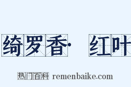 绮罗香·红叶是什么意思的图片